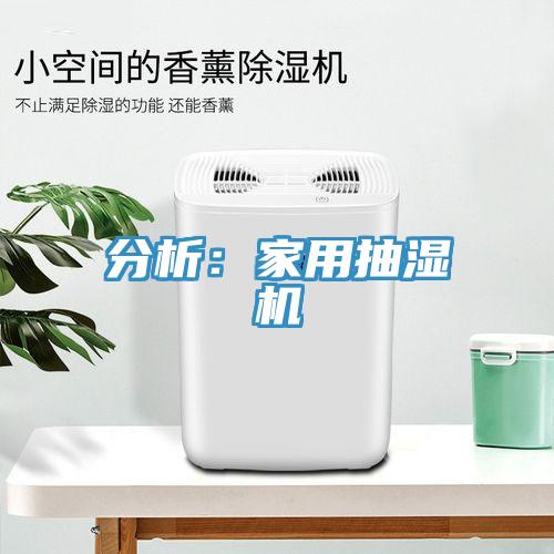 分析：家用抽濕機