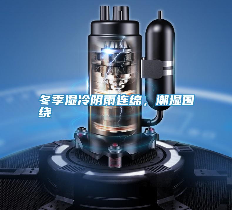 冬季濕冷陰雨連綿，潮濕圍繞