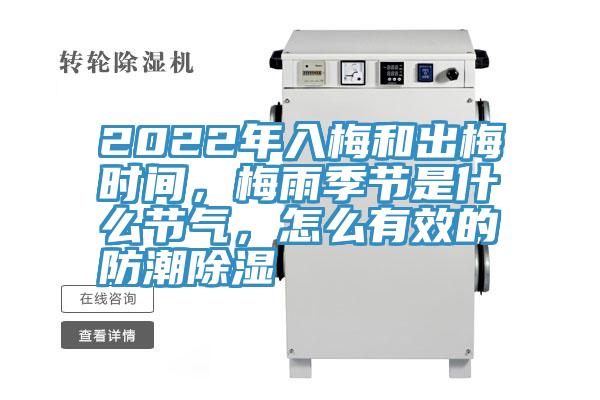 2022年入梅和出梅時間，梅雨季節是什麽節氣，怎麽有效的防潮除濕