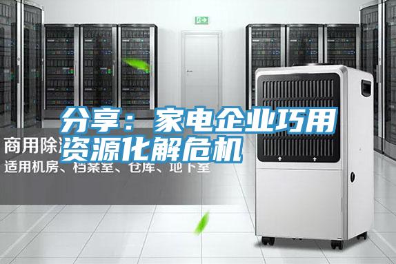 分享：家電企業巧用資源化解危機