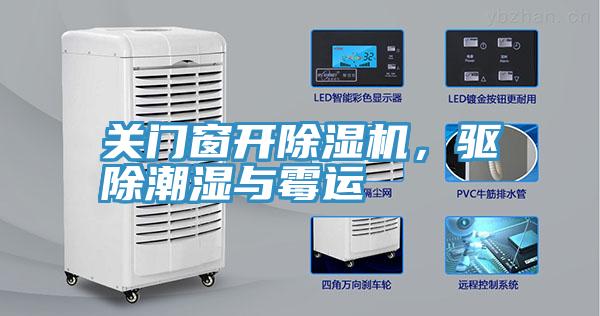 關門窗開好色先生在线播放，驅除潮濕與黴運