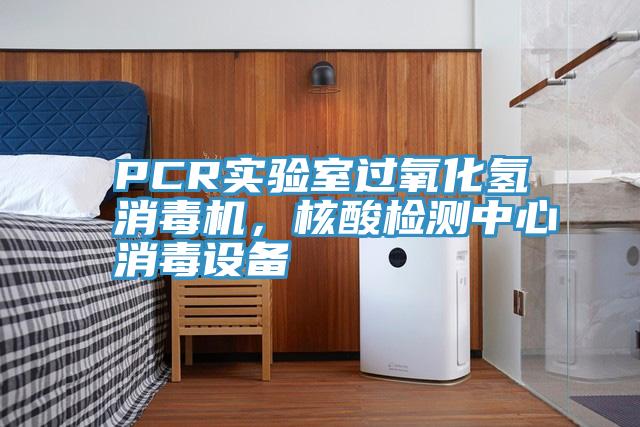 PCR實驗室過氧化氫消毒機，核酸檢測中心消毒設備