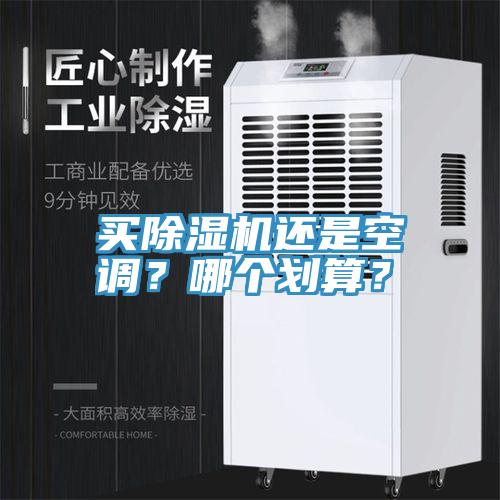 買好色先生在线播放還是空調？哪個劃算？