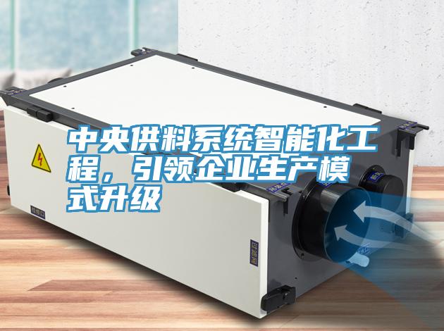 中央供料係統智能化工程，引領企業生產模式升級