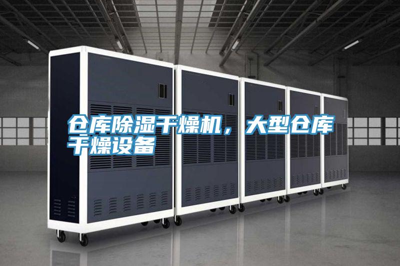 倉庫除濕幹燥機，大型倉庫幹燥設備