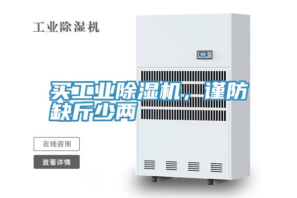 買工業好色先生在线播放，謹防缺斤少兩