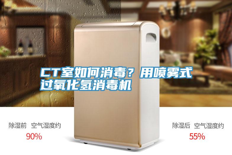 CT室如何消毒？用噴霧式過氧化氫消毒機