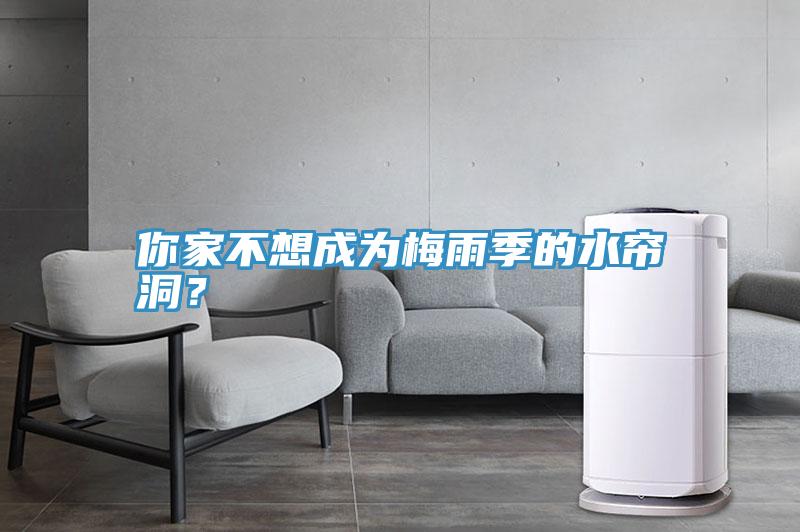 你家不想成為梅雨季的水簾洞？