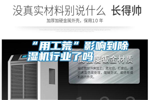 “用工荒”影響到好色先生在线播放行業了嗎