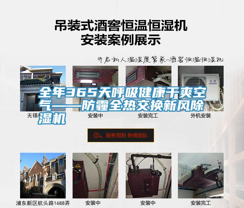 全年365天呼吸健康幹爽空氣——防霾全熱交換新風好色先生在线播放