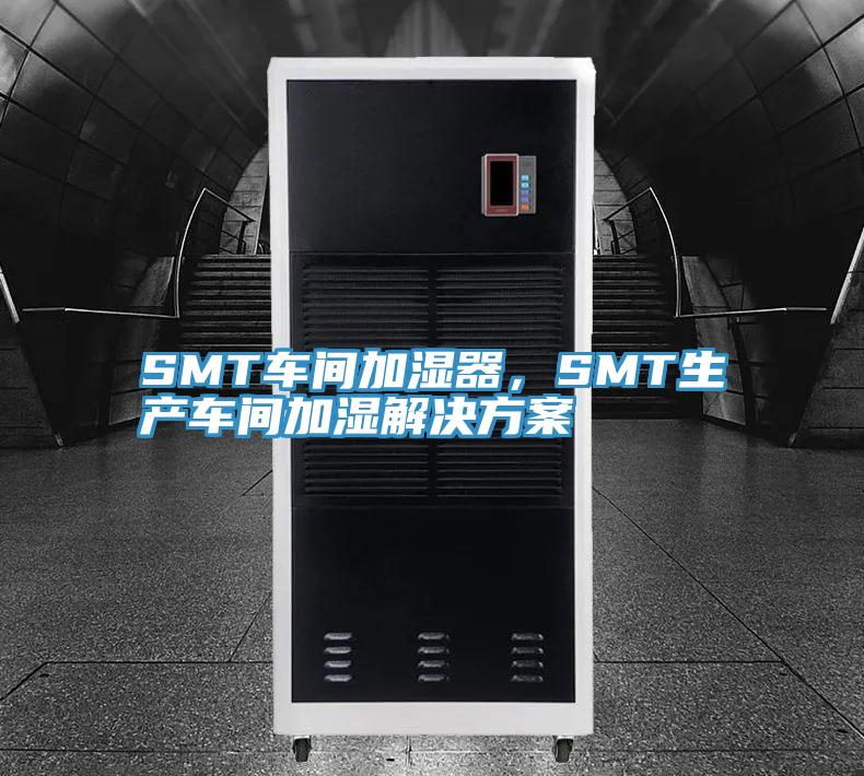 SMT車間加濕器，SMT生產車間加濕解決方案