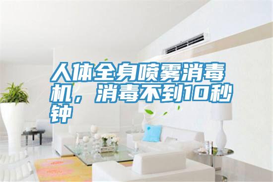 人體全身噴霧消毒機，消毒不到10秒鍾
