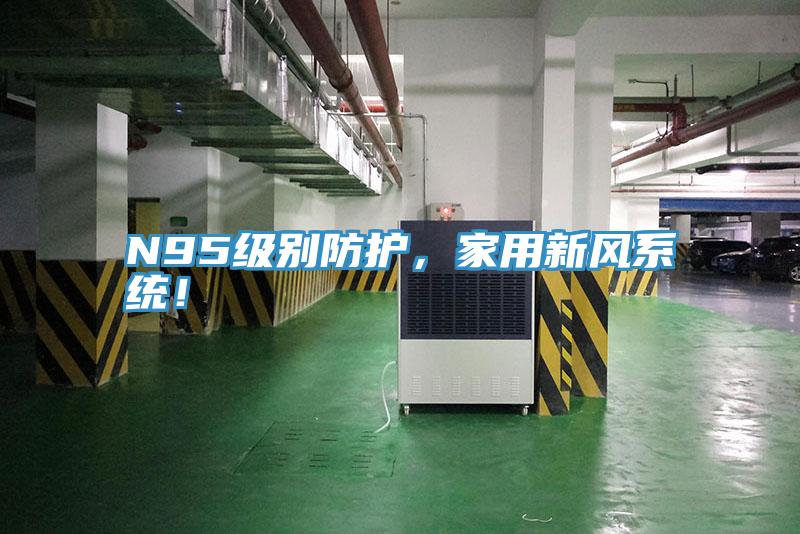 N95級別防護，家用新風係統！