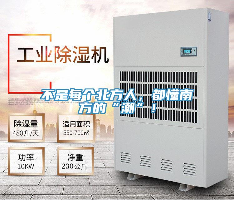 不是每個北方人，都懂南方的“潮”！