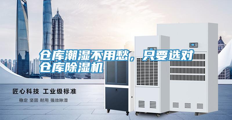 倉庫潮濕不用愁，隻要選對倉庫好色先生在线播放