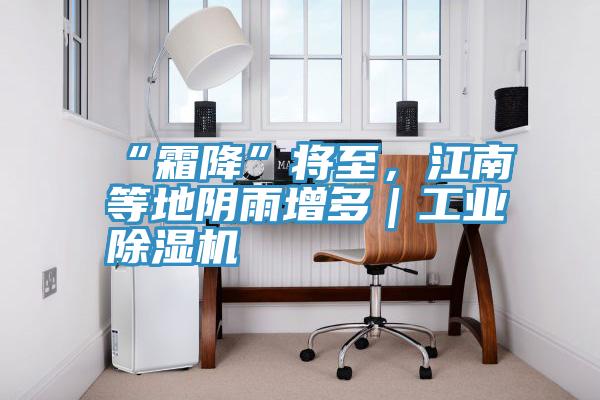 “霜降”將至，江南等地陰雨增多｜工業好色先生在线播放