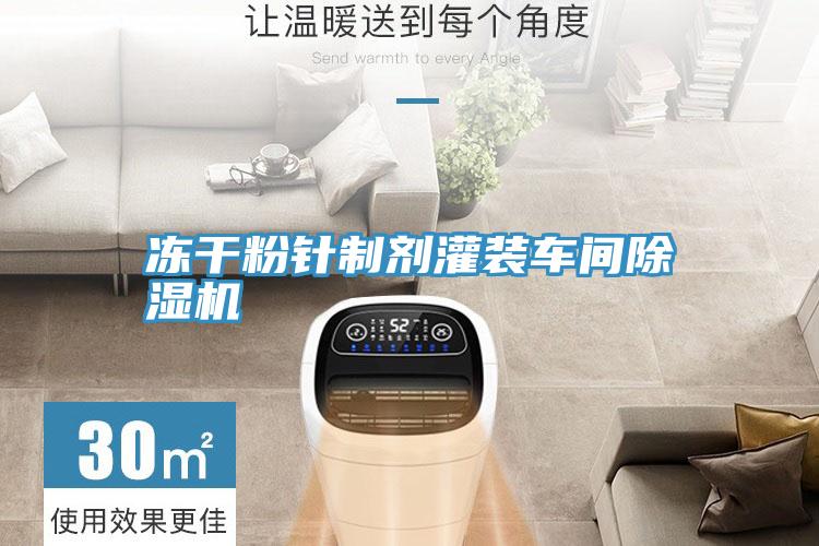 凍幹粉針製劑灌裝車間好色先生在线播放