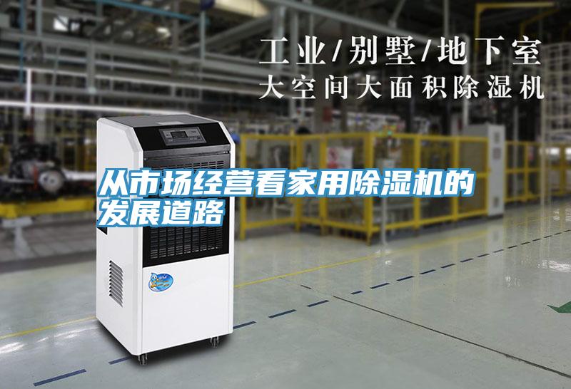 從市場經營看家用好色先生在线播放的發展道路