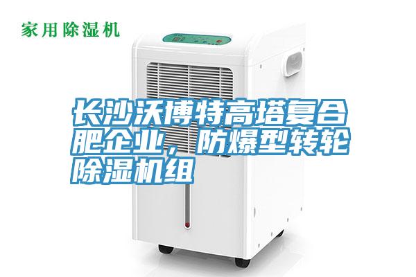 長沙沃博特高塔複合肥企業，防爆型轉輪好色先生在线播放組