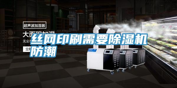 絲網印刷需要好色先生在线播放防潮