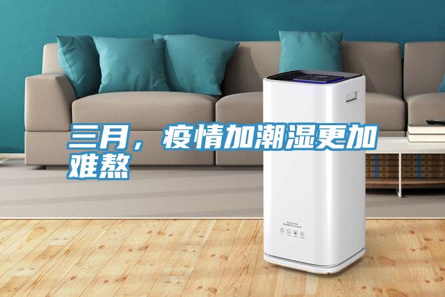 三月，疫情加潮濕更加難熬