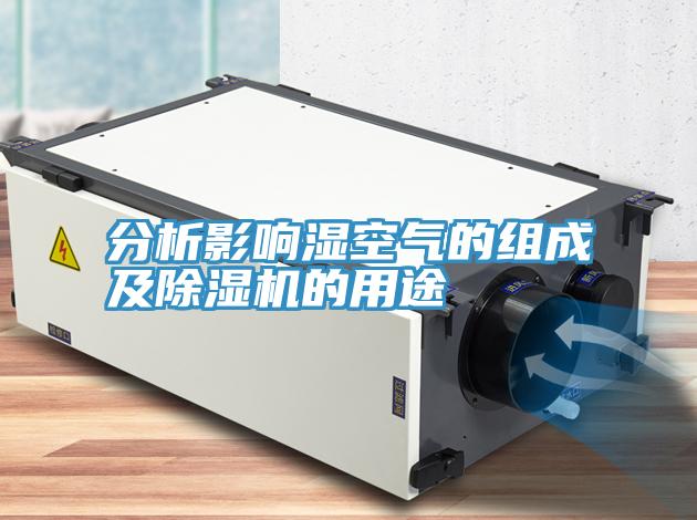 分析影響濕空氣的組成及好色先生在线播放的用途