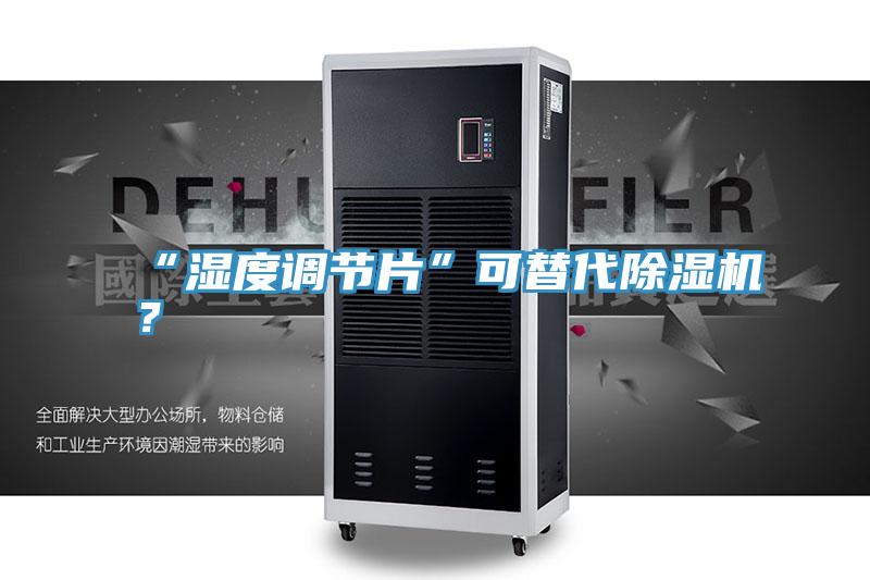 “濕度調節片”可替代好色先生在线播放？