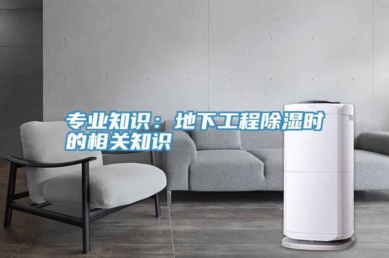 專業知識：地下工程除濕時的相關知識