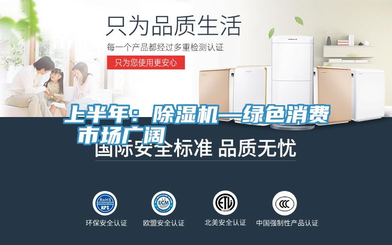 上半年：好色先生在线播放—綠色消費 市場廣闊