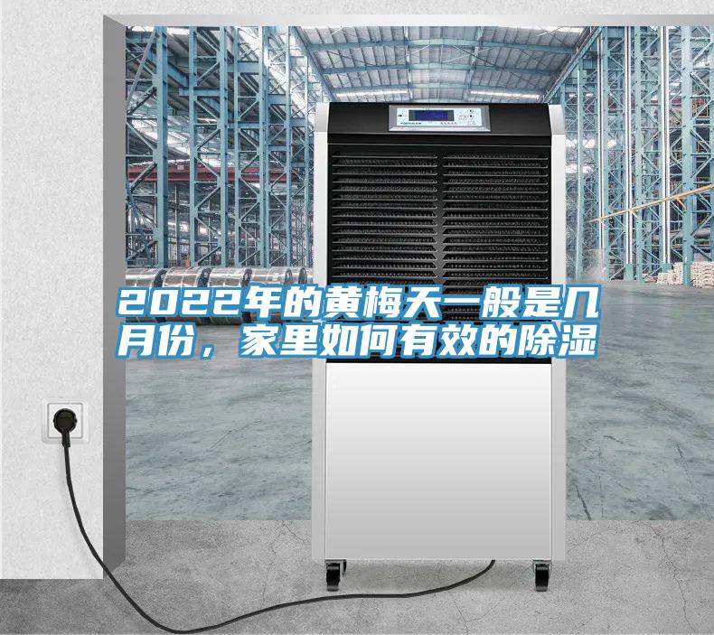 2022年的黃梅天一般是幾月份，家裏如何有效的除濕