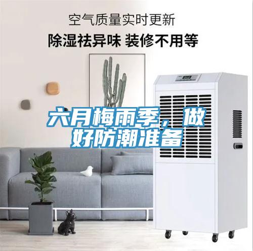 六月梅雨季，做好防潮準備