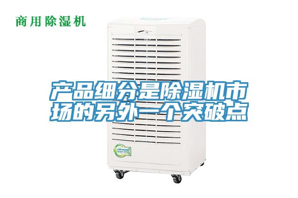 產品細分是好色先生在线播放市場的另外一個突破點