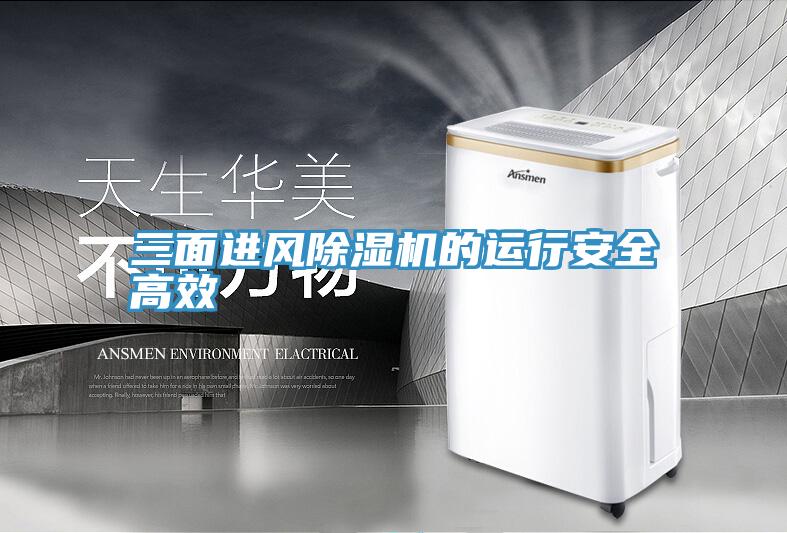 三麵進風好色先生在线播放的運行安全高效