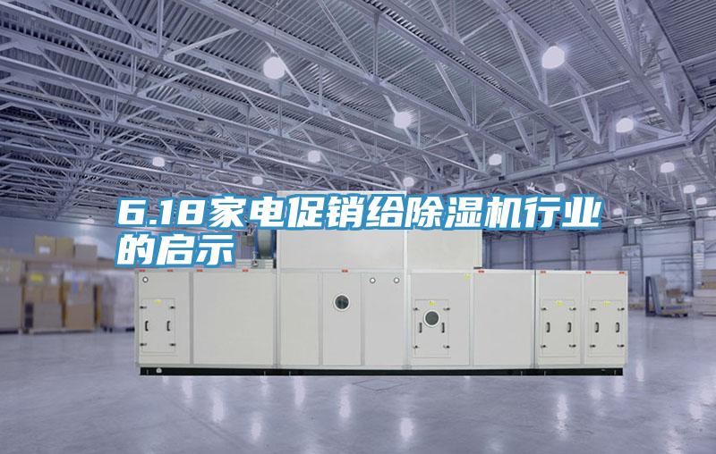 6.18家電促銷給好色先生在线播放行業的啟示