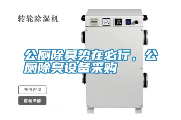 公廁除臭勢在必行，公廁除臭設備采購