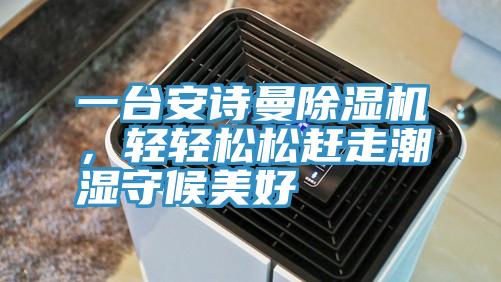 一台好色先生TVAPP好色先生在线播放，輕輕鬆鬆趕走潮濕守候美好