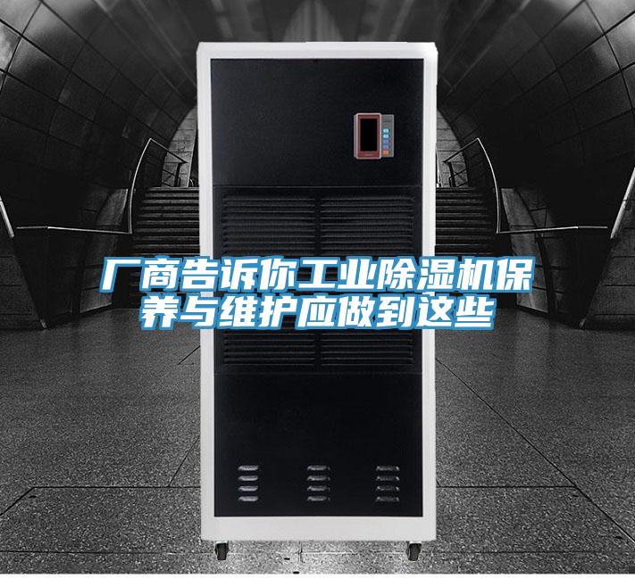 廠商告訴你工業好色先生在线播放保養與維護應做到這些