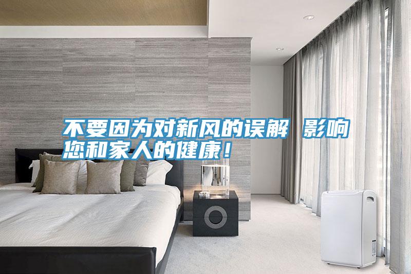 不要因為對新風的誤解 影響您和家人的健康！