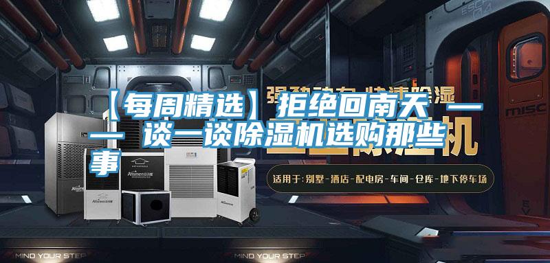 【每周精選】拒絕回南天 —— 談一談好色先生在线播放選購那些事