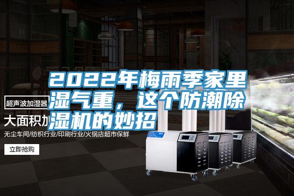 2022年梅雨季家裏濕氣重，這個防潮好色先生在线播放的妙招