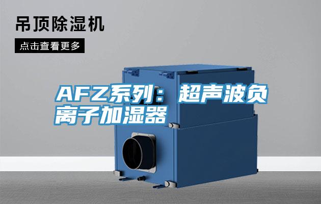 AFZ係列：超聲波負離子加濕器