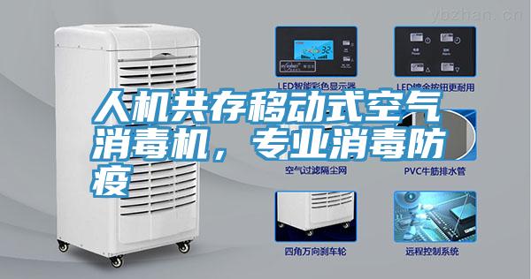 人機共存移動式空氣消毒機，專業消毒防疫