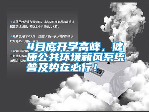 4月底開學高峰，健康公共環境新風係統普及勢在必行！