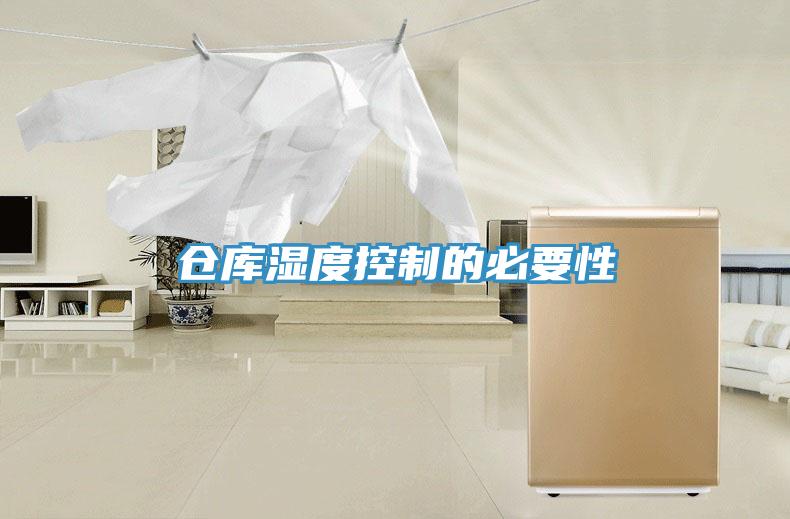倉庫濕度控製的必要性