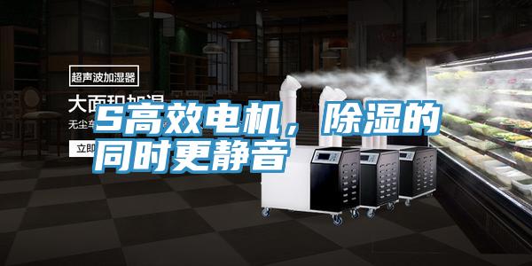 S高效電機，除濕的同時更靜音