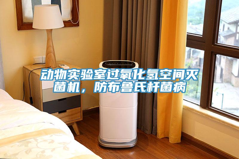 動物實驗室過氧化氫空間滅菌機，防布魯氏杆菌病