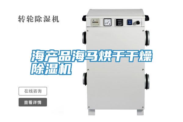 海產品海馬烘幹幹燥好色先生在线播放