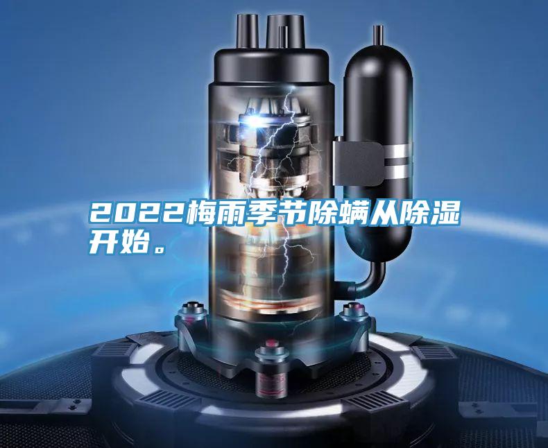 2022梅雨季節除蟎從除濕開始。