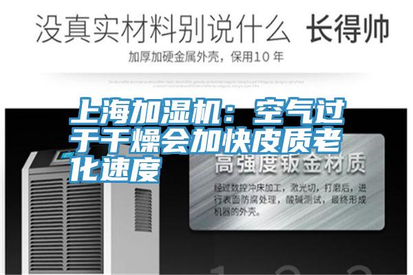 上海加濕機：空氣過於幹燥會加快皮質老化速度