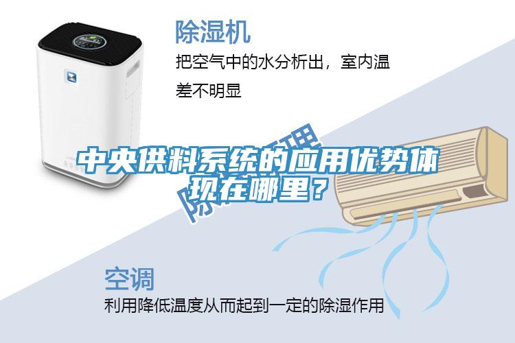 中央供料係統的應用優勢體現在哪裏？